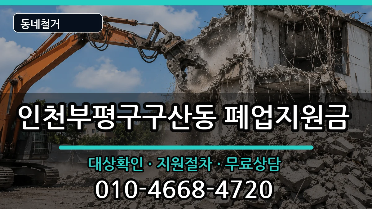 인천부평구구산동 폐업지원금 인천부평구구산동 폐업지원금 현장 처리 안내 이미지 3