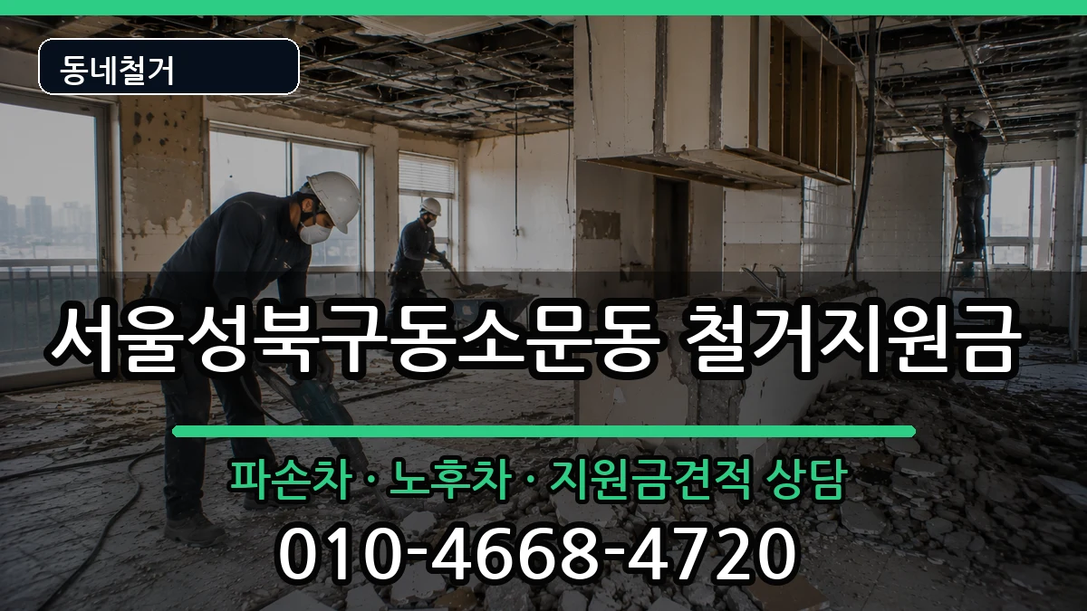 서울성북구동소문동 철거지원금 현장 처리 안내 이미지 2