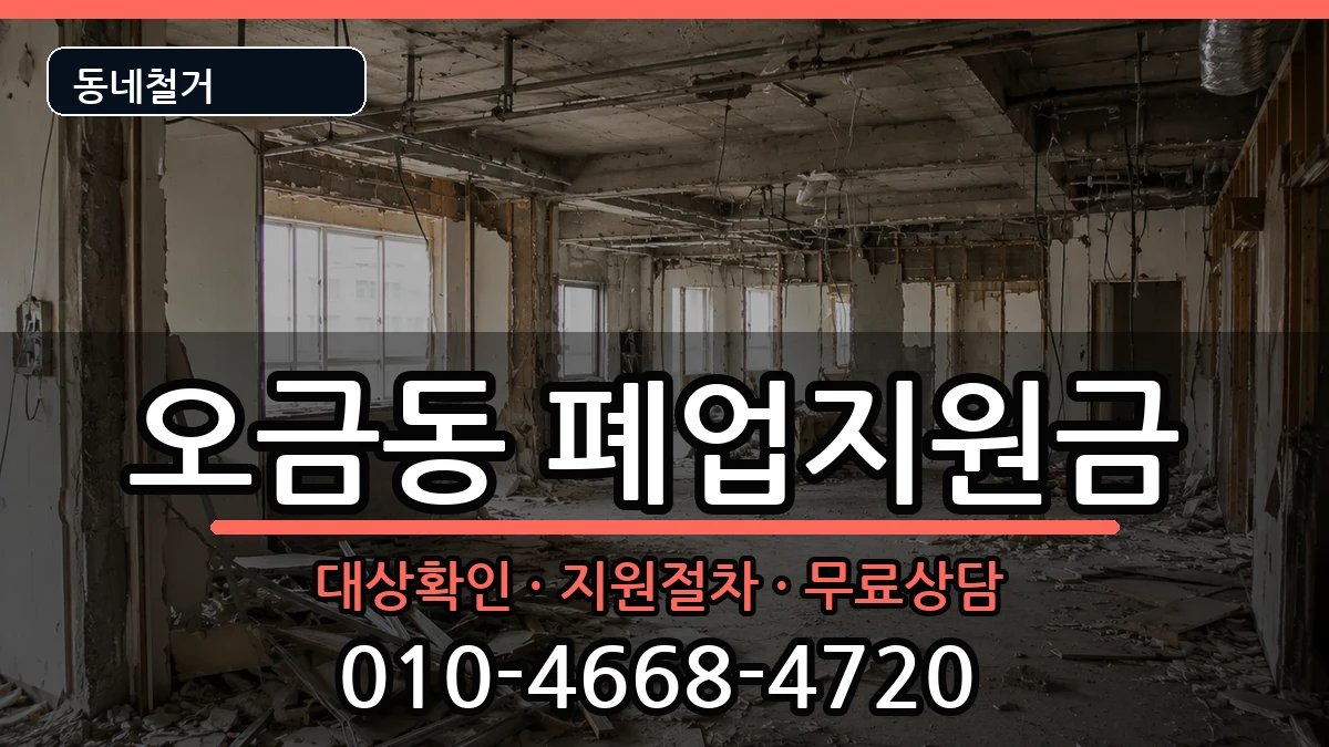 경기고양시덕양구오금동 폐업지원금 경기고양시덕양구오금동 폐업지원금 현장 처리 안내 이미지 1