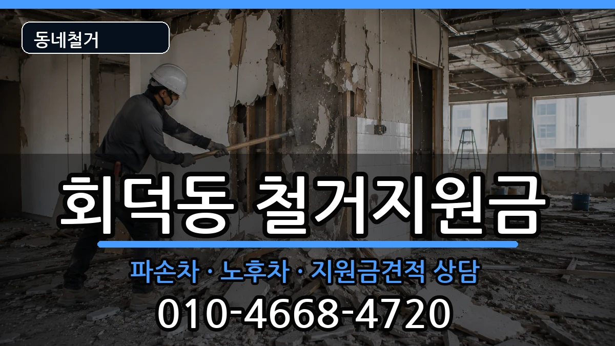 경기광주시회덕동 철거지원금 경기광주시회덕동 철거지원금 현장 처리 안내 이미지 1