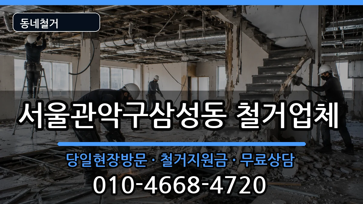 서울관악구삼성동  철거 비용형