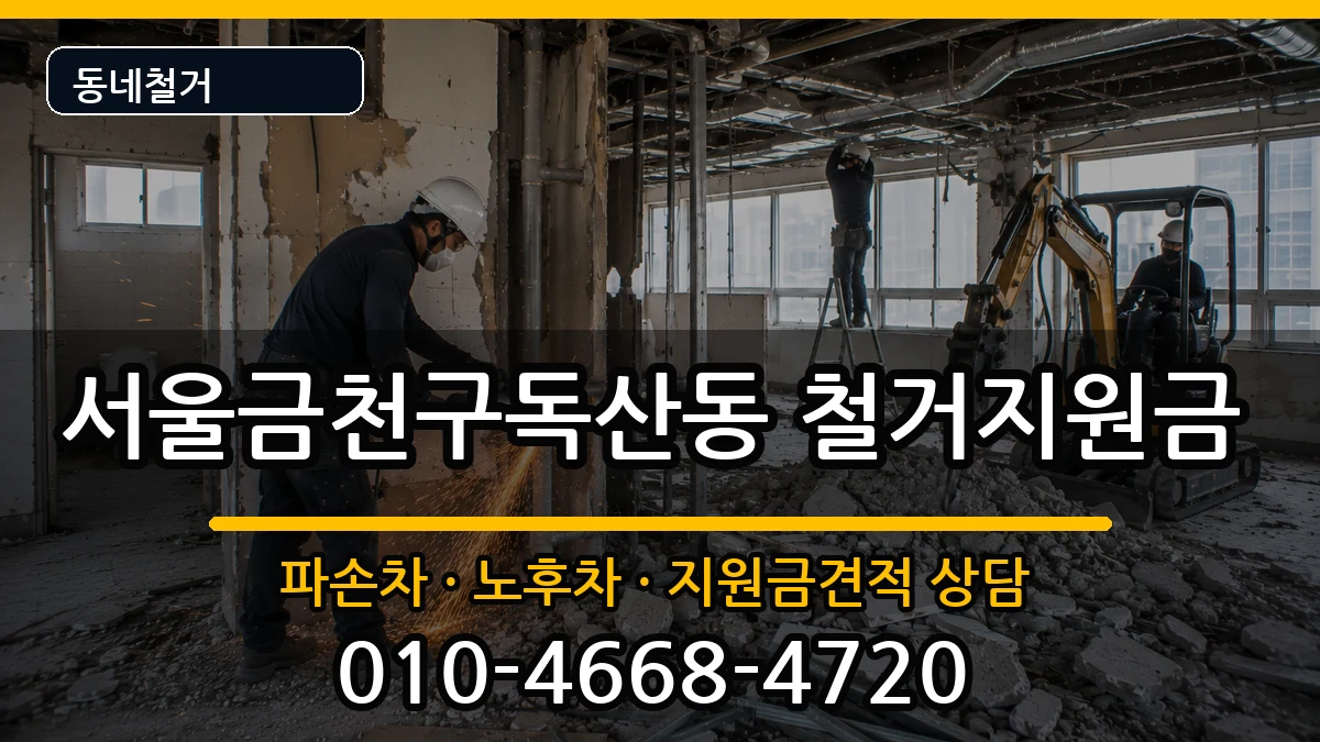 서울금천구독산동 철거지원금 현장 처리 안내 이미지 3