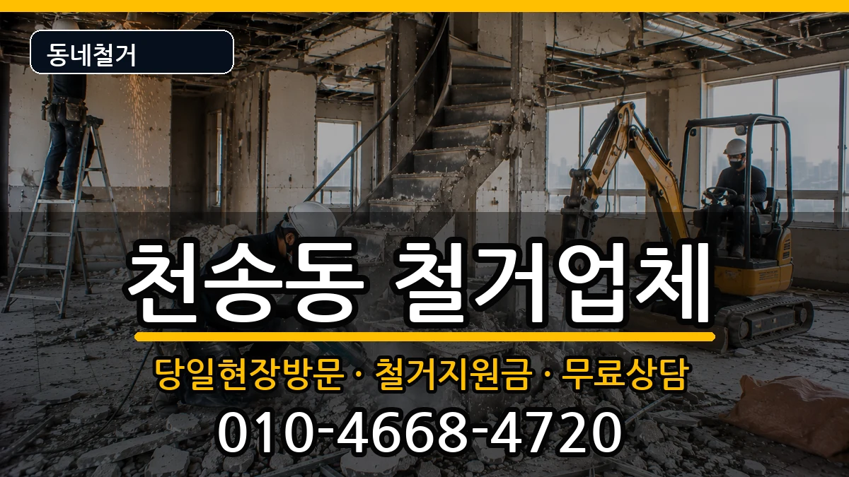 경기여주시천송동 철거 현장 처리 안내 이미지 1