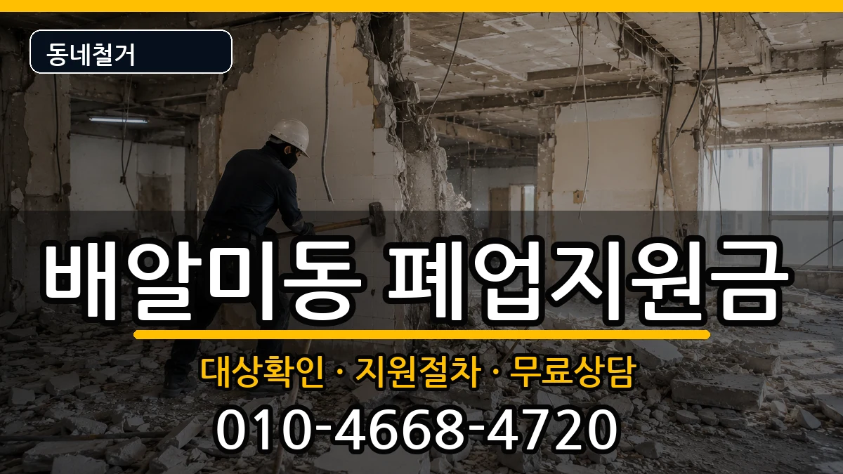 경기하남시배알미동 폐업지원금 경기하남시배알미동 폐업지원금 현장 처리 안내 이미지 3