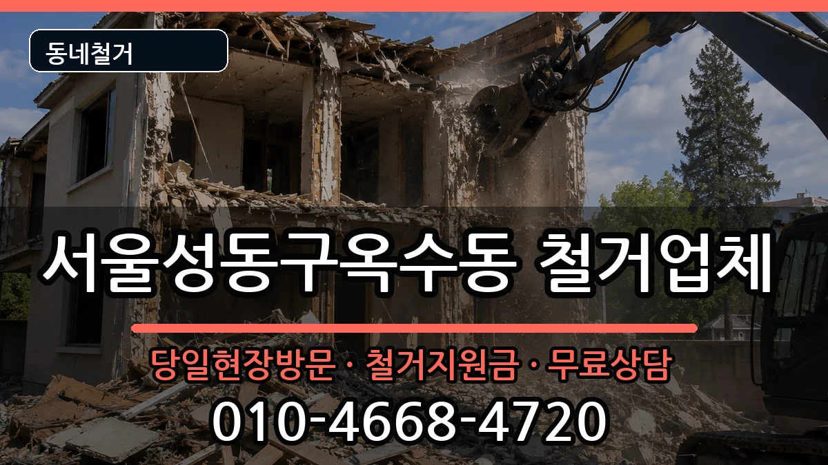 서울성동구옥수동 철거 서울성동구옥수동 철거 현장 처리 안내 이미지 2