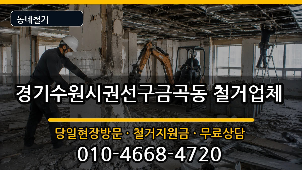 경기수원시권선구금곡동 철거 경기수원시권선구금곡동 철거 현장 처리 안내 이미지 3