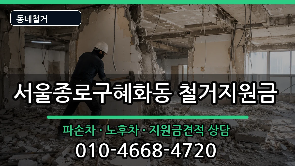 서울종로구혜화동 철거지원금 현장 처리 안내 이미지 2