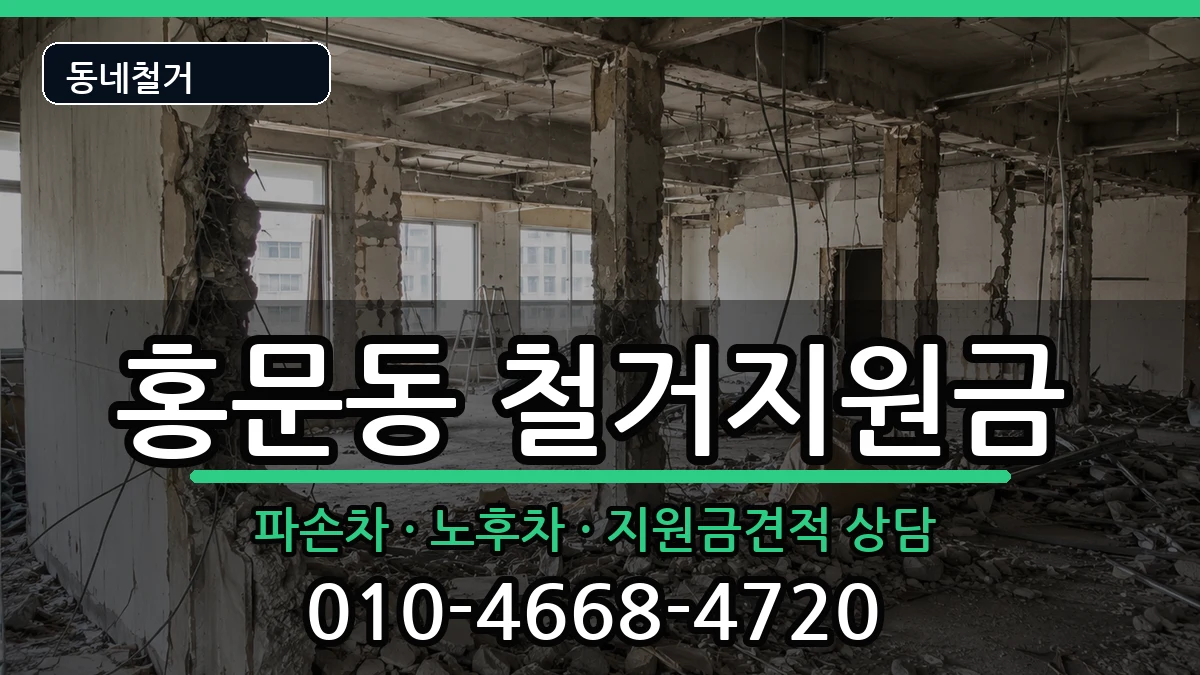 경기여주시홍문동  철거지원금 FAQ형