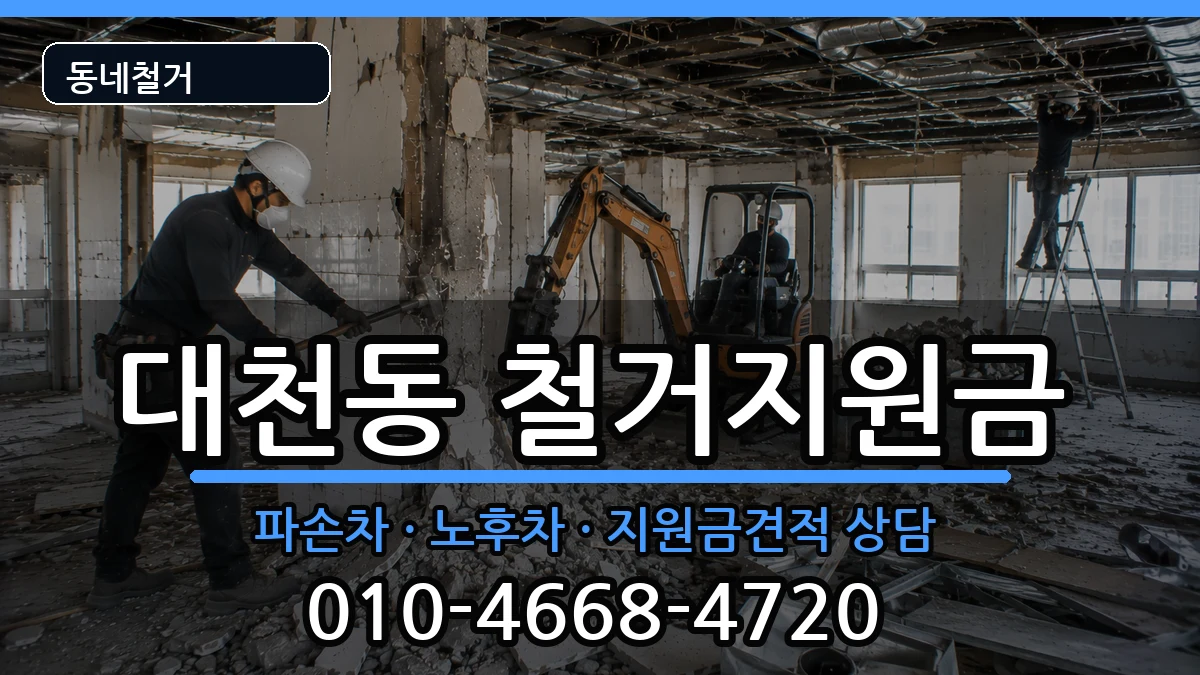 경기안성시대천동 철거지원금 경기안성시대천동 철거지원금 현장 처리 안내 이미지 3