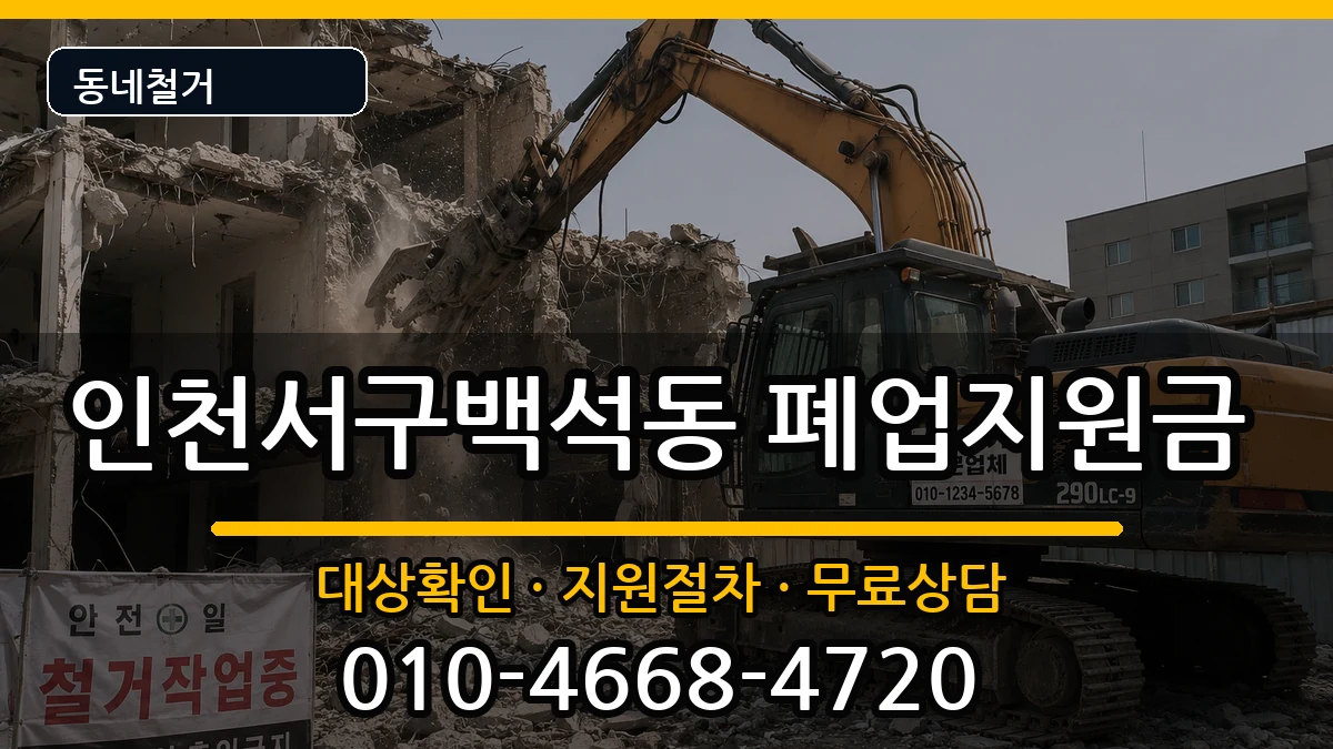 인천서구백석동  폐업지원금 지역형
