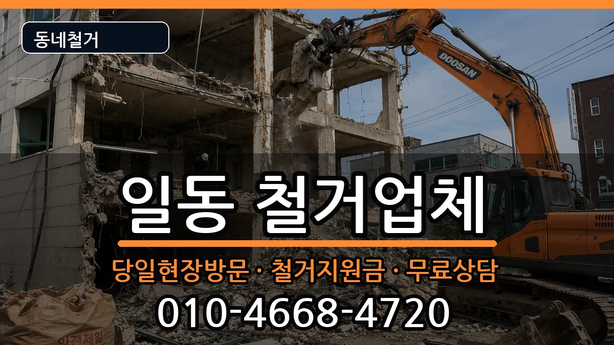 경기안산시상록구일동  철거 비교형