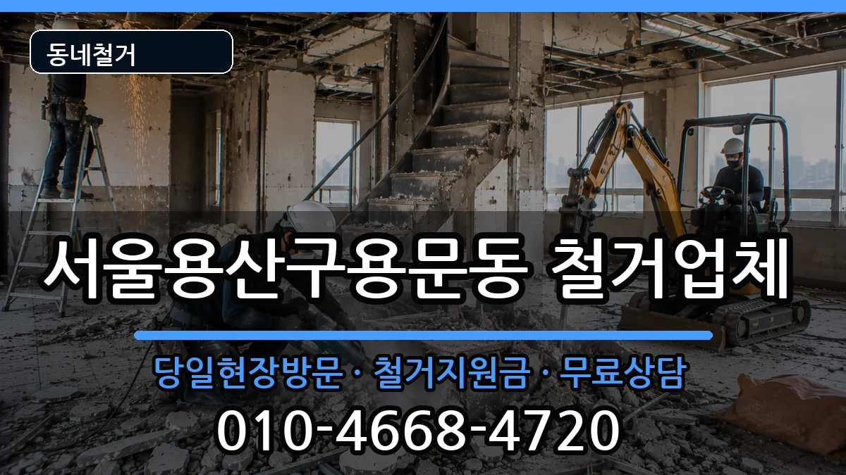 서울용산구용문동 철거 서울용산구용문동 철거 현장 처리 안내 이미지 1
