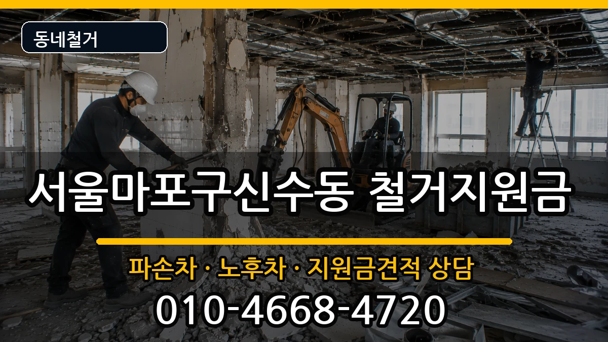 서울마포구신수동  철거지원금 서류형