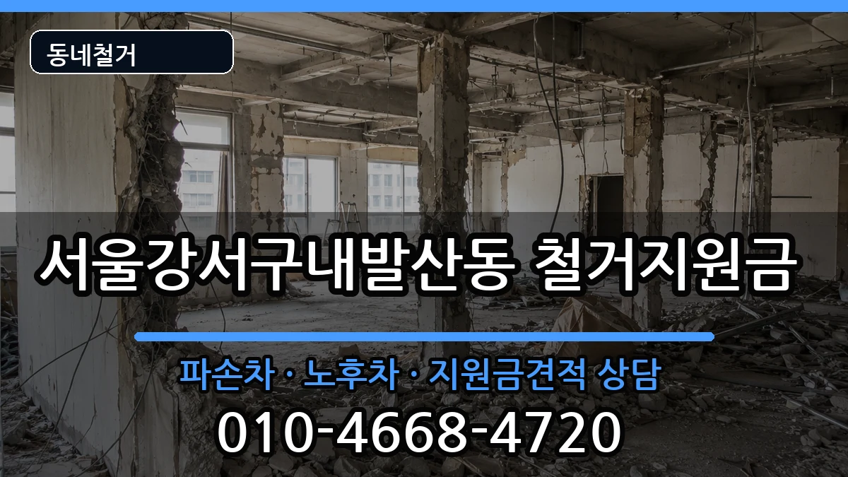 서울강서구내발산동 철거지원금 서울강서구내발산동 철거지원금 현장 처리 안내 이미지 1