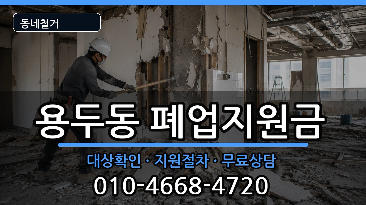 경기고양시덕양구용두동  폐업지원금 절차형