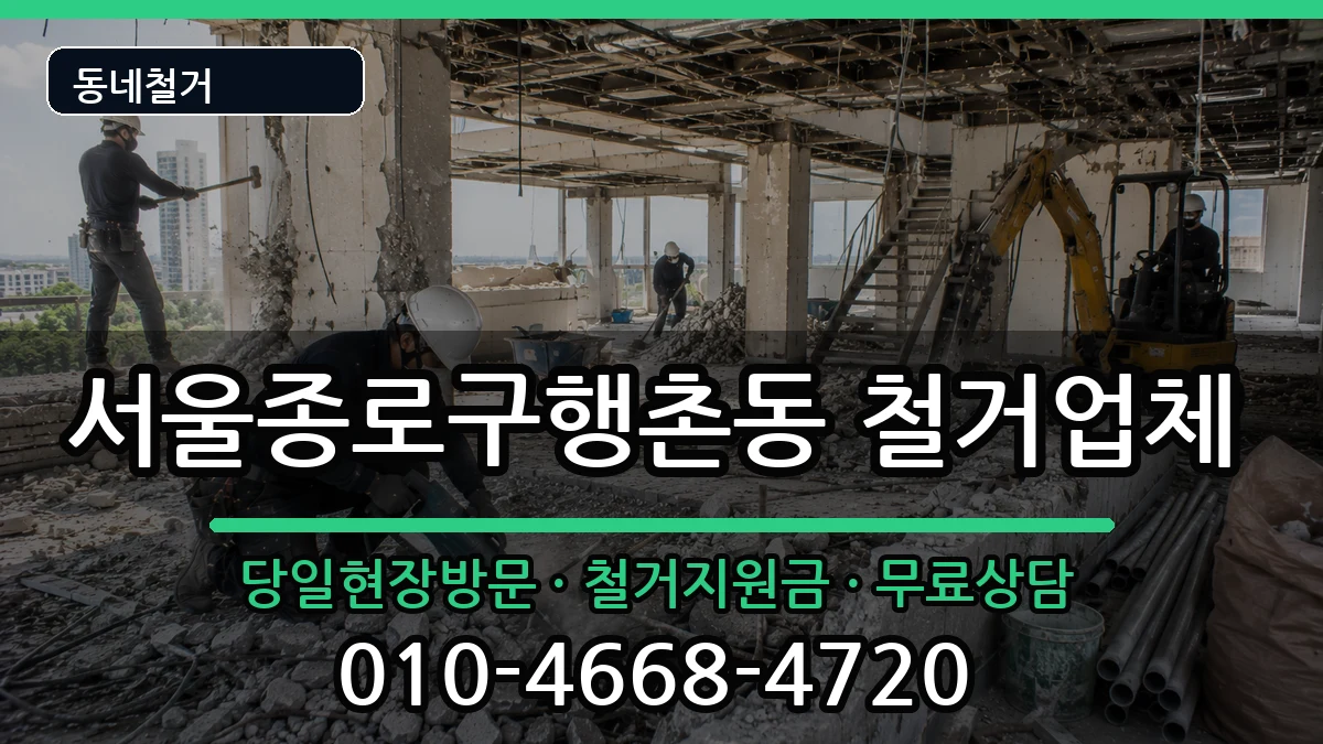 서울종로구행촌동 철거 현장 처리 안내 이미지 2