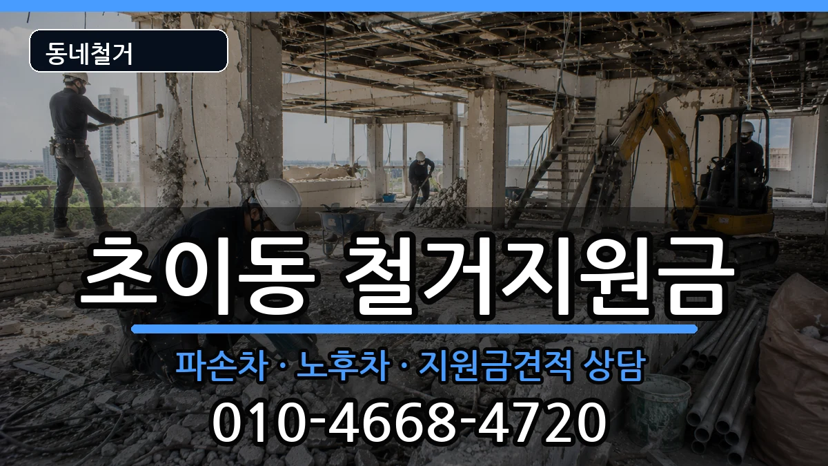 경기하남시초이동 철거지원금 경기하남시초이동 철거지원금 현장 처리 안내 이미지 2