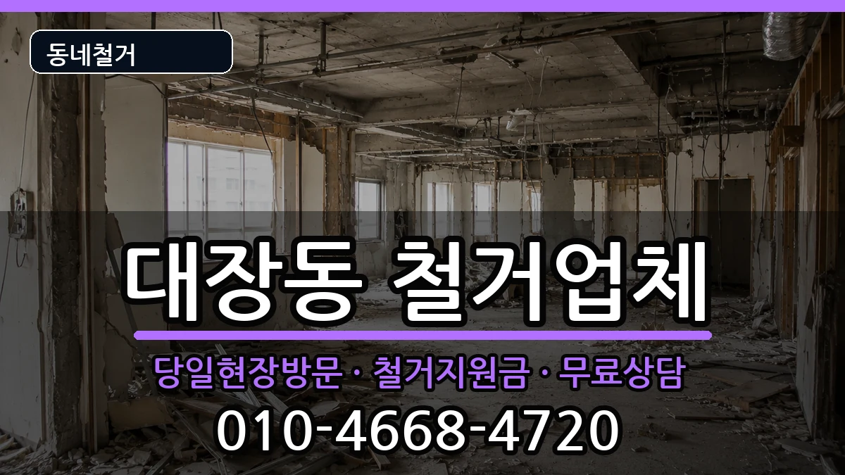 경기고양시덕양구대장동 철거 경기고양시덕양구대장동 철거 현장 처리 안내 이미지 1