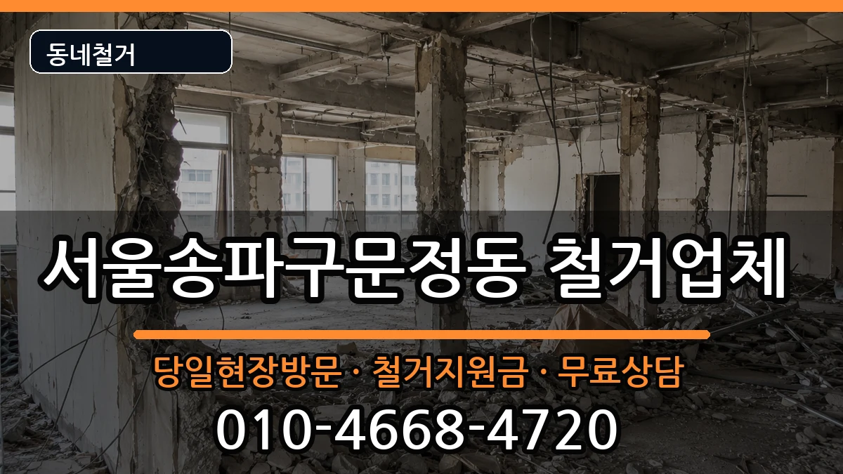 서울송파구문정동  철거 FAQ형