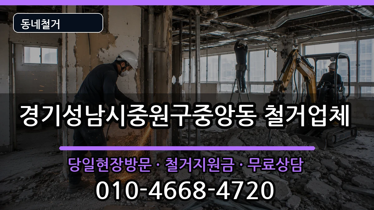 경기성남시중원구중앙동  철거 서류형