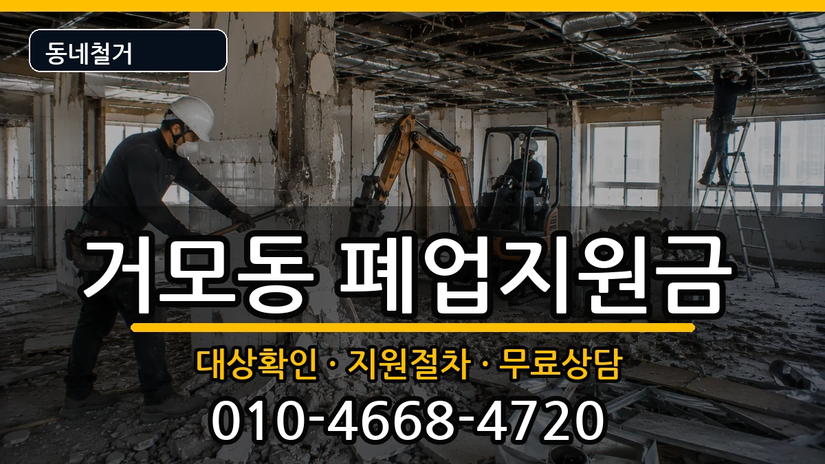 경기시흥시거모동 폐업지원금 경기시흥시거모동 폐업지원금 현장 처리 안내 이미지 2