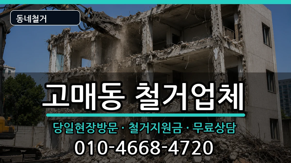 경기용인시기흥구고매동 철거 경기용인시기흥구고매동 철거 현장 처리 안내 이미지 1