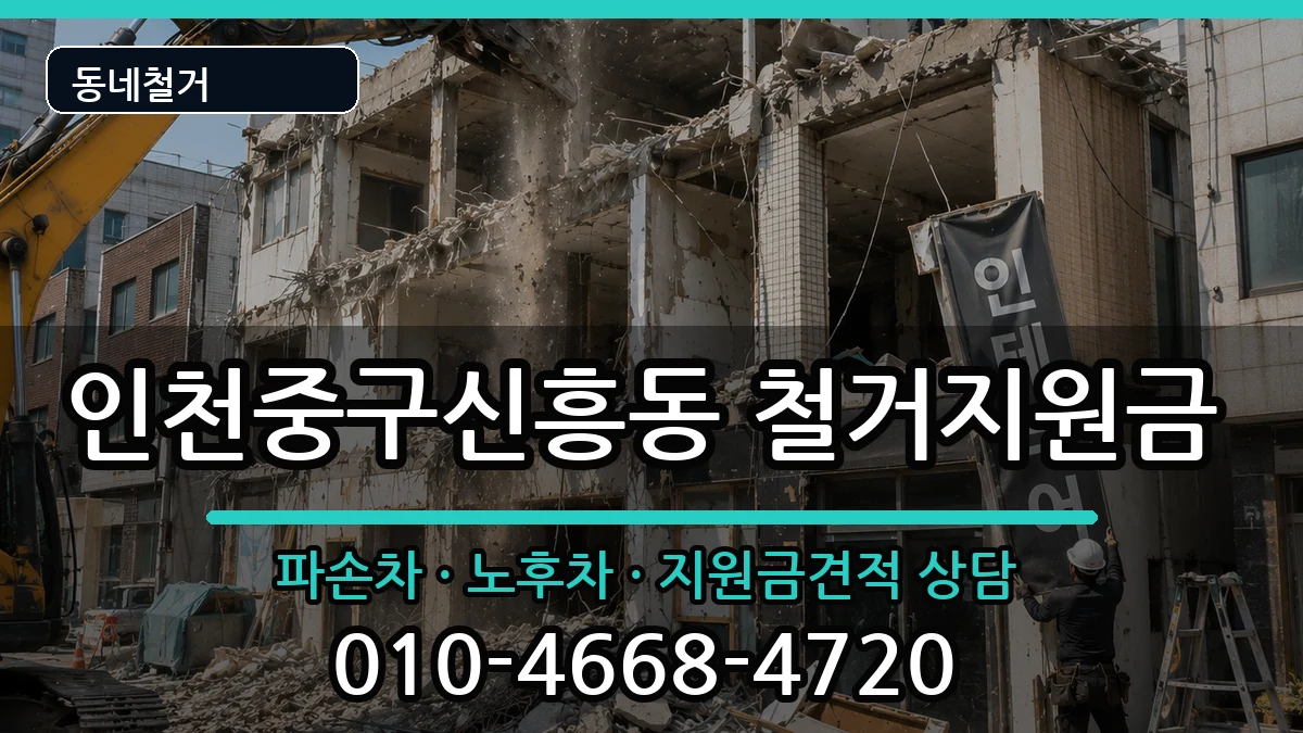 인천중구신흥동 철거지원금 인천중구신흥동 철거지원금 현장 처리 안내 이미지 3