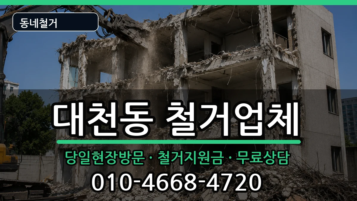 경기안성시대천동 철거 경기안성시대천동 철거 현장 처리 안내 이미지 3