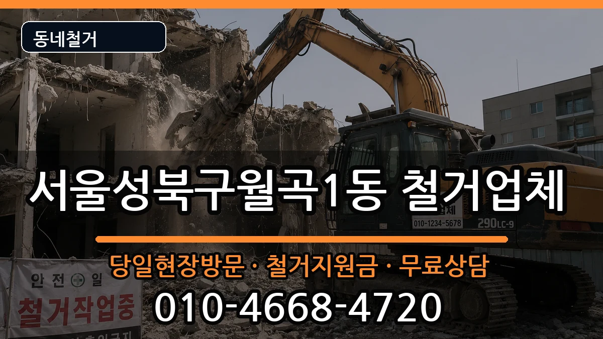 서울성북구월곡1동 철거 서울성북구월곡1동 철거 현장 처리 안내 이미지 1